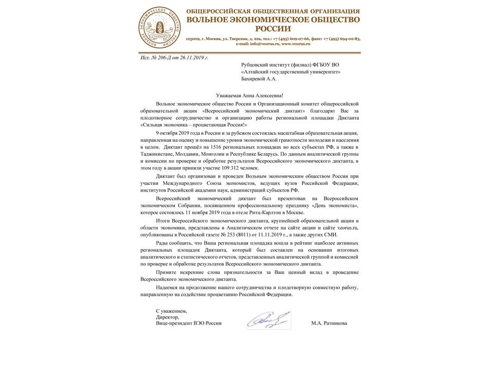 Вольное экономическое общество России благодарит Рубцовский Институт за активное сотрудничество 