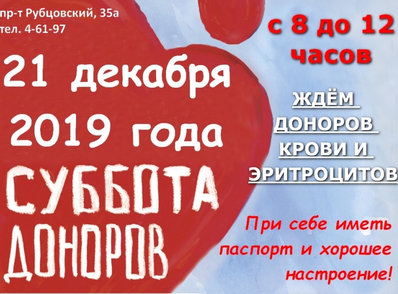 21 декабря "Алтайский краевой центр крови" в городе Рубцовске приглашает доноров
