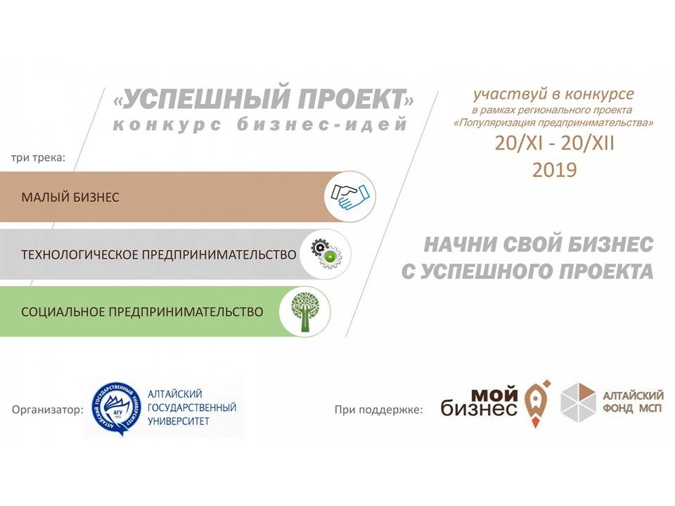 Два проекта Рубцовского института (филиала) АлтГУ в финале конкурса бизнес-идей «Успешный проект»