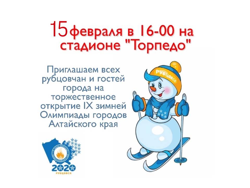 15 февраля - торжественное открытие IX зимней Олимпиады городов Алтая