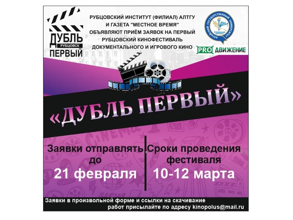 Открыт прием заявок на на участие в I Рубцовском кинофестивале документального и игрового кино