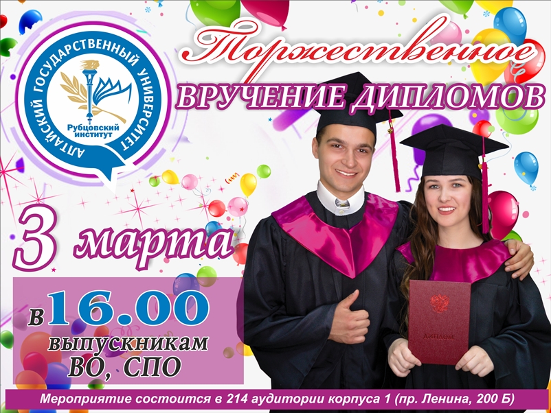 Вниманию выпускников! 3 марта состоится торжественное вручение дипломов об образовании