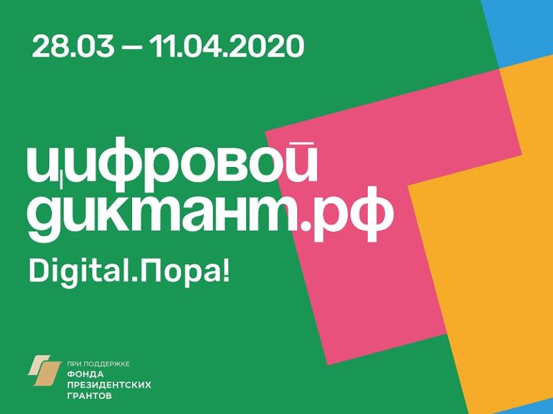 Цифровой диктант - 2020: проверь свой уровень цифровой грамотности!  