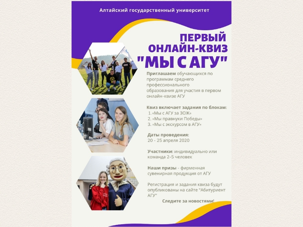 Алтайский госуниверситет приглашает студентов СПО к участию в первом онлайн-квизе