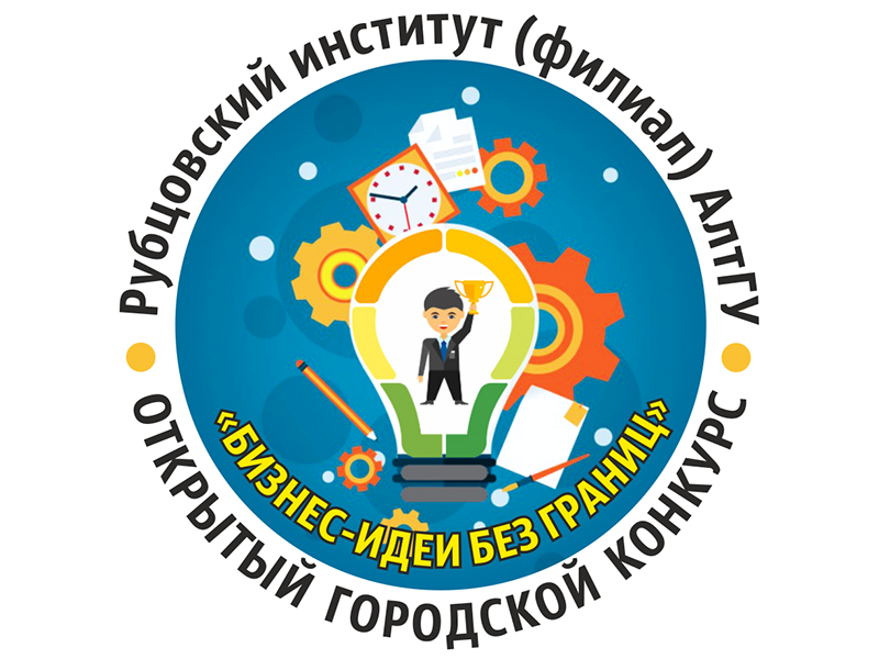 Рубцовский институт (филиал) АлтГУ проводит открытый городской конкурс «Бизнес-идеи без границ»