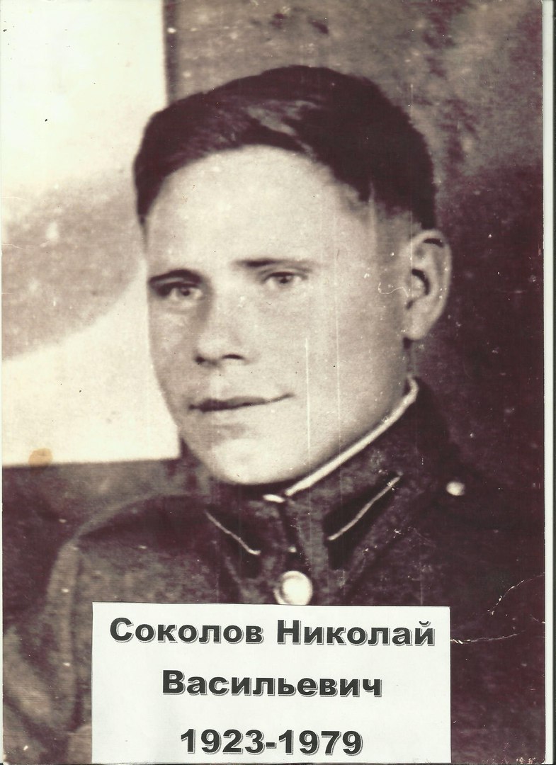 Соколов Николай Васильевич 