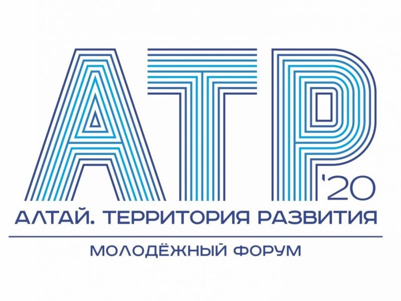 Форум «Алтай. Территория развития» пройдет в онлайн-формате