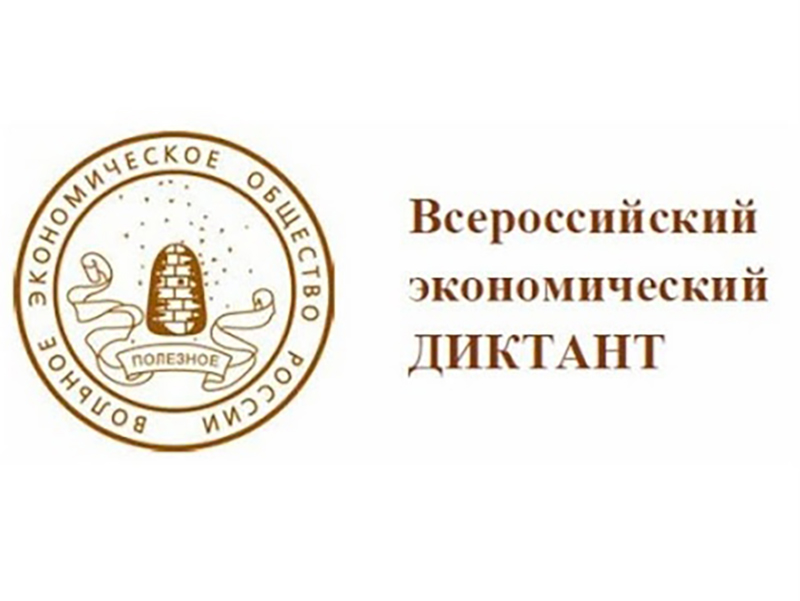 7 октября 2020 года состоится "Всероссийский экономический диктант"