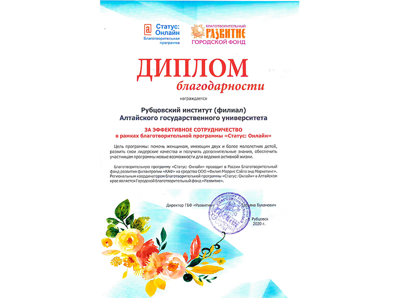 ГБФ «Развитие» благодарит Рубцовский институт за сотрудничество в рамках благотворительной программы