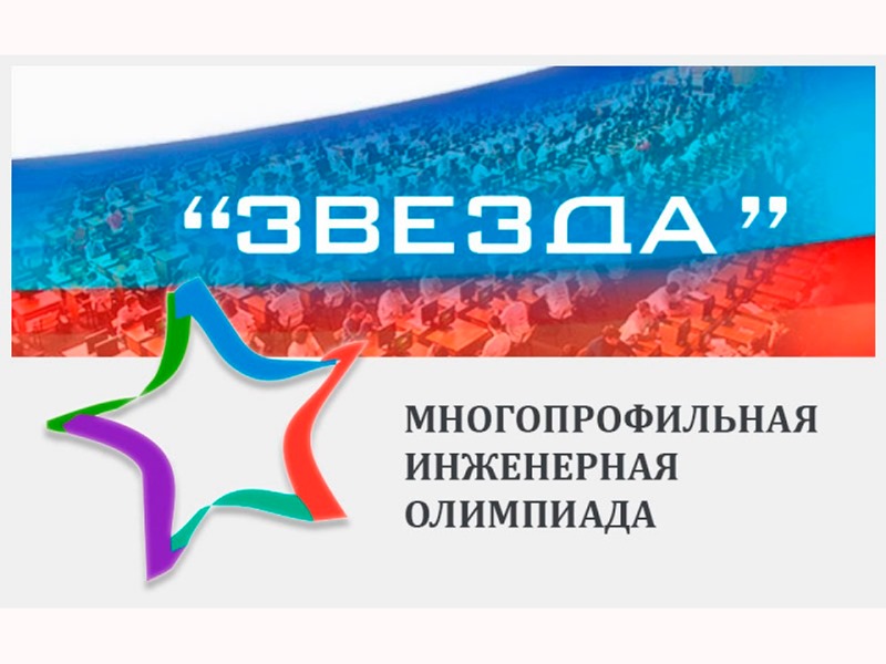 1 ноября в Рубцовском институте пройдет Многопрофильная инженерная олимпиада "ЗВЕЗДА" по физике 