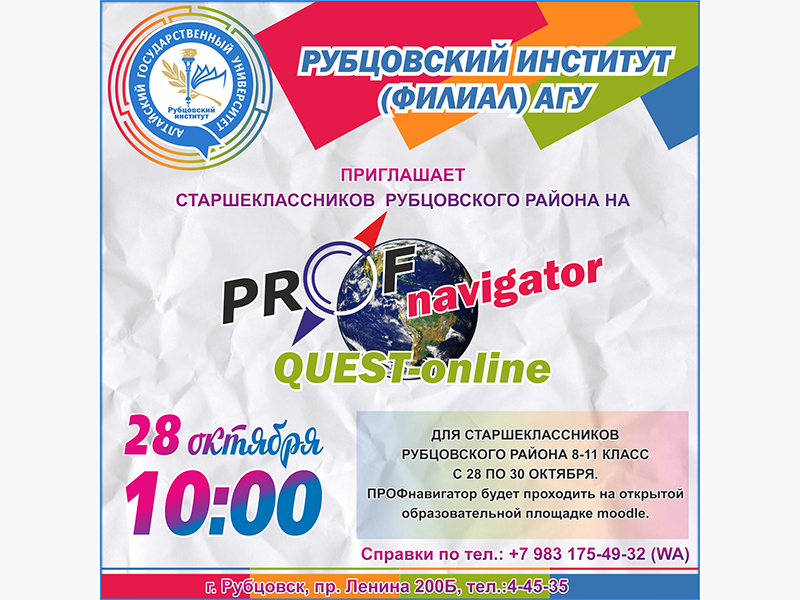 28 - 30 октября Рубцовский институт (филиал) АлтГУ запускает первый онлайн-квест «ПРОФнавигатор»
