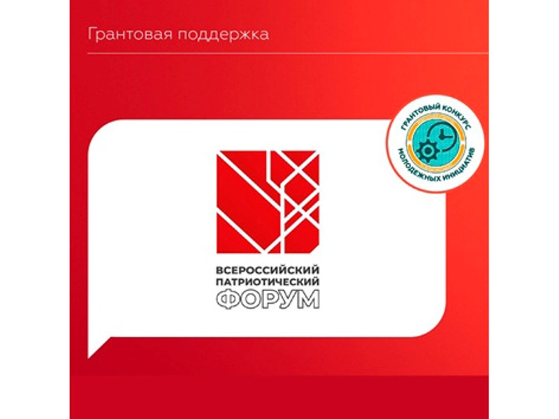 Грантовый конкурс для участников Всероссийского патриотического форума 