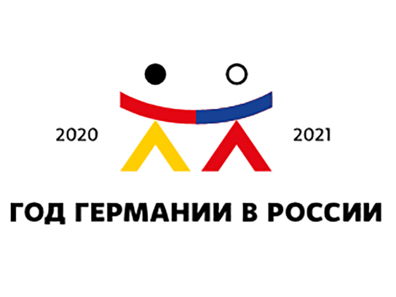 Конкурс грантов «Год Германии в России 2020-2021»