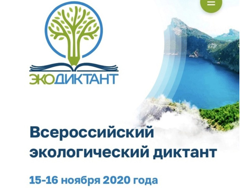 15-16 ноября состоится Всероссийский экологический диктант
