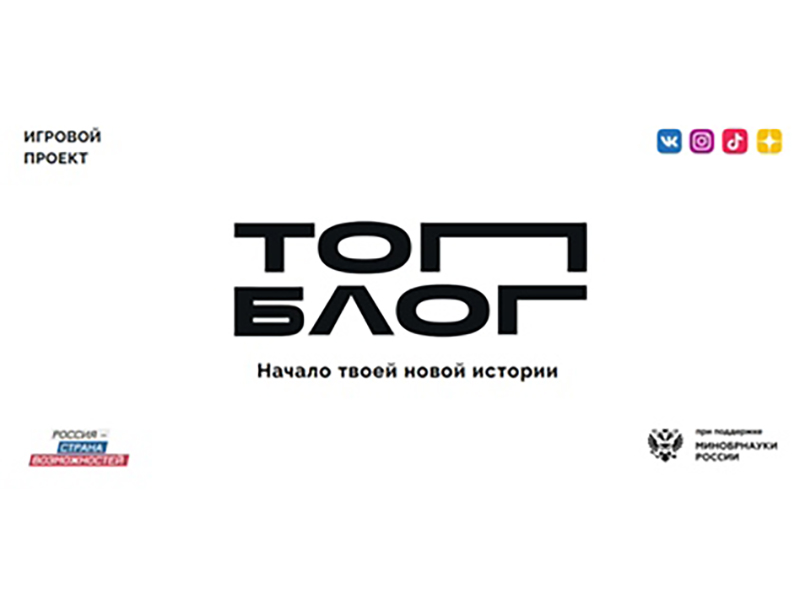 Всероссийский игровой проект-конкурс «ТопБЛОГ»