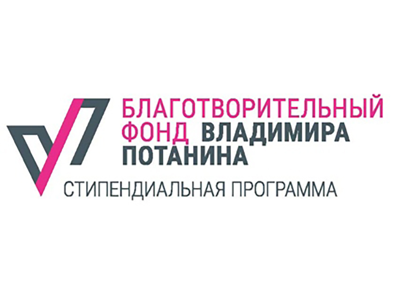 Продлен прием заявок на конкурс Стипендиальной программы Владимира Потанина