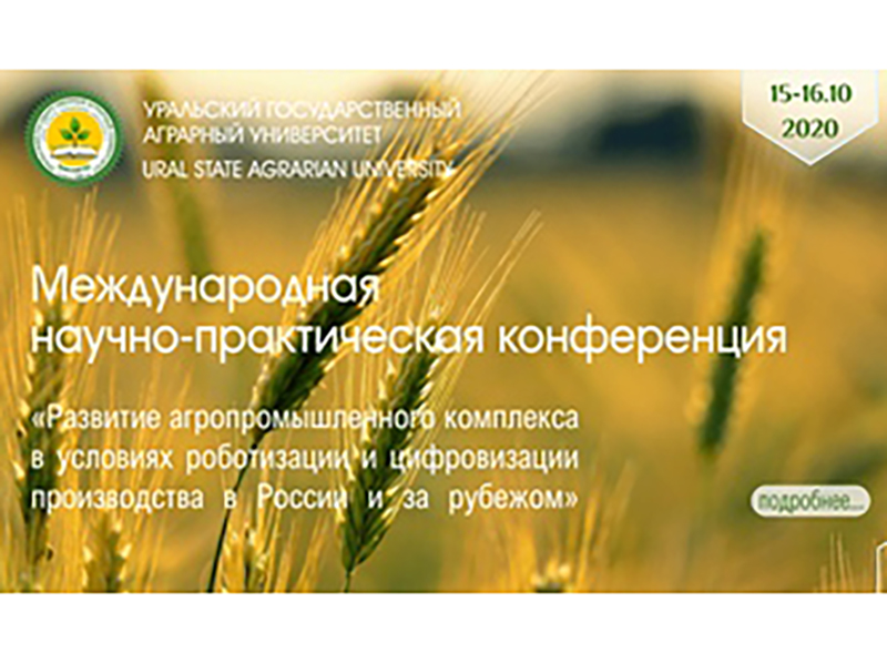 Международная научно-практическая конференция Уральского Государственного Аграрного Университета