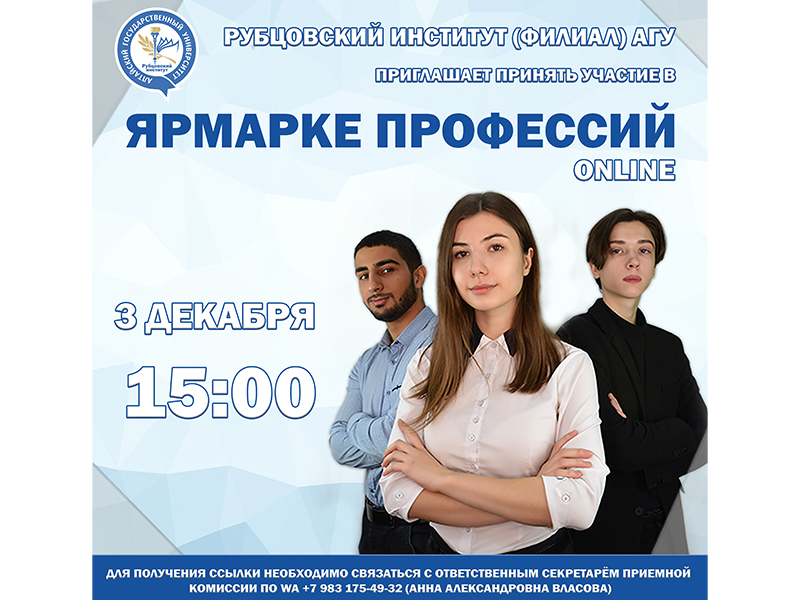 3 декабря в Рубцовском институте состоится "Ярмарка профессий"