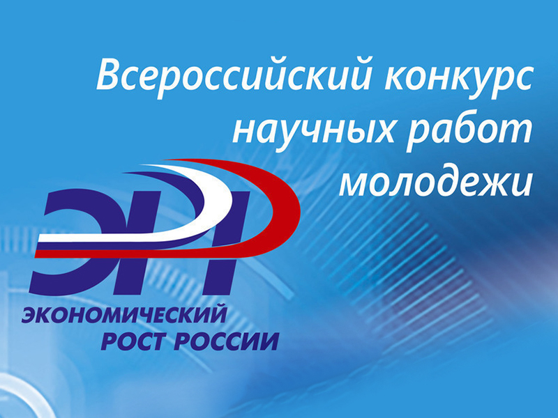 Открыт прием заявок на XXIV Всероссийский конкурс научных работ молодежи «Экономический рост России»