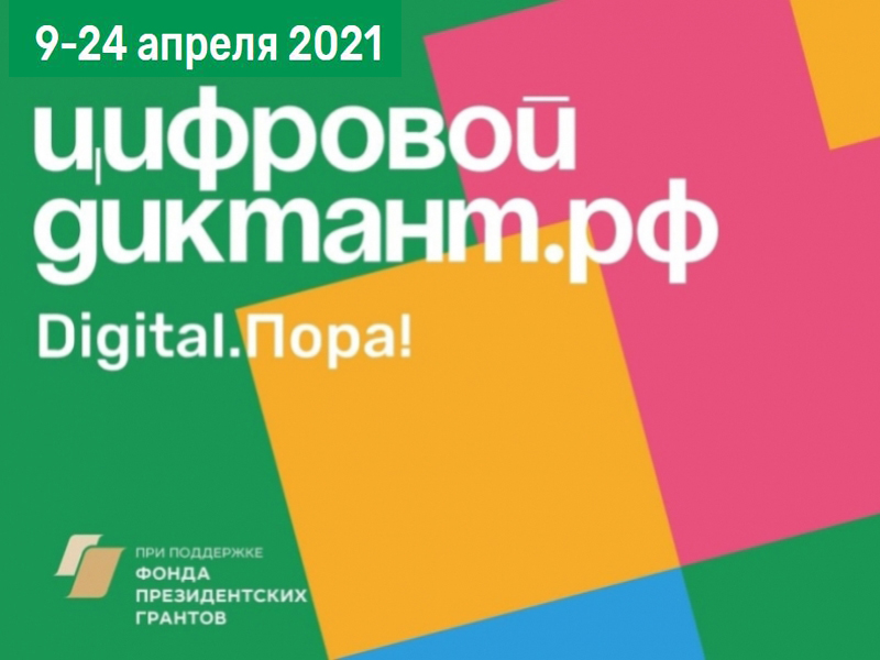 Цифровой диктант - 2021: проверь свой уровень цифровой грамотности!