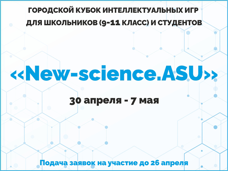 с 30 апреля по 7 мая будет проводиться интеллектуальная игра «New-science.ASU»