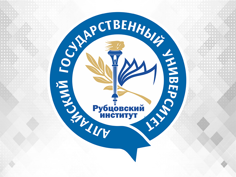 На базе Рубцовского института (филиала) АлтГУ состоится Международный форум