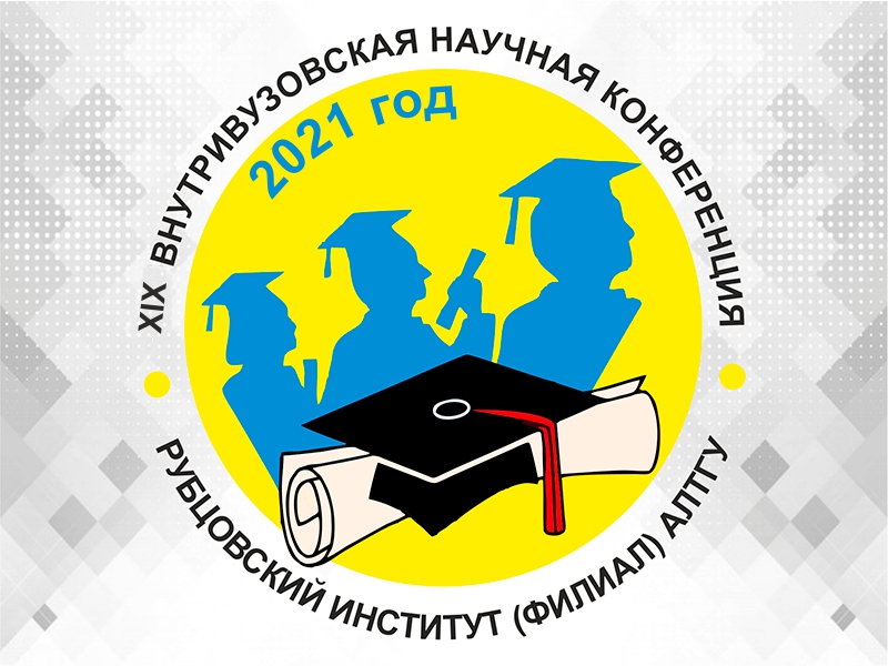 XIX внутривузовская научная конференция, посвященная 25-летию Рубцовского института (филиала) АлтГУ