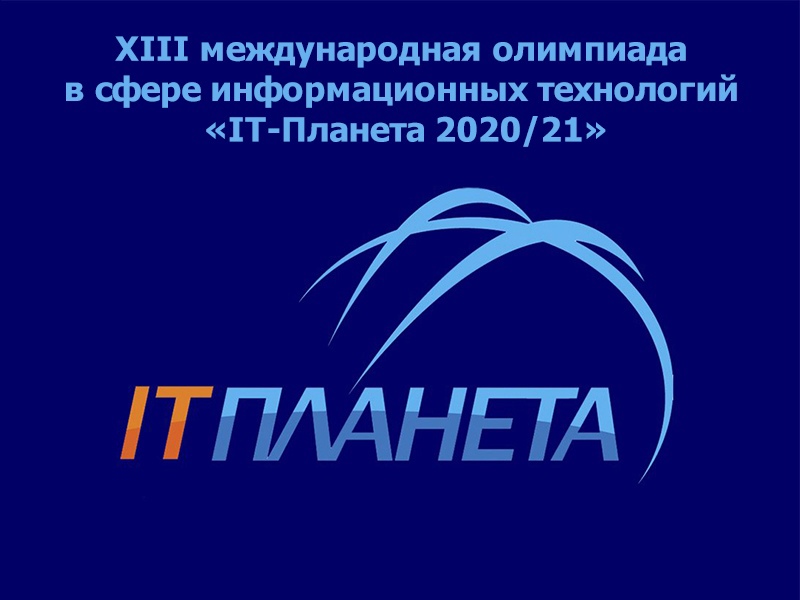Представители Рубцовского института примут участие в финале XIII Международной олимпиады«IT-Планета»