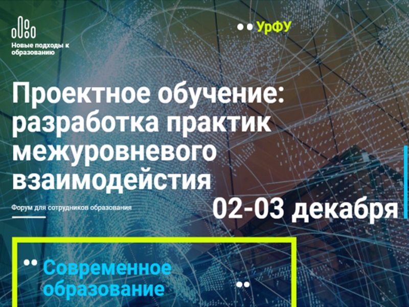 Всероссийский форум «Проектное обучение: разработка практик межуровневого взаимодействия»