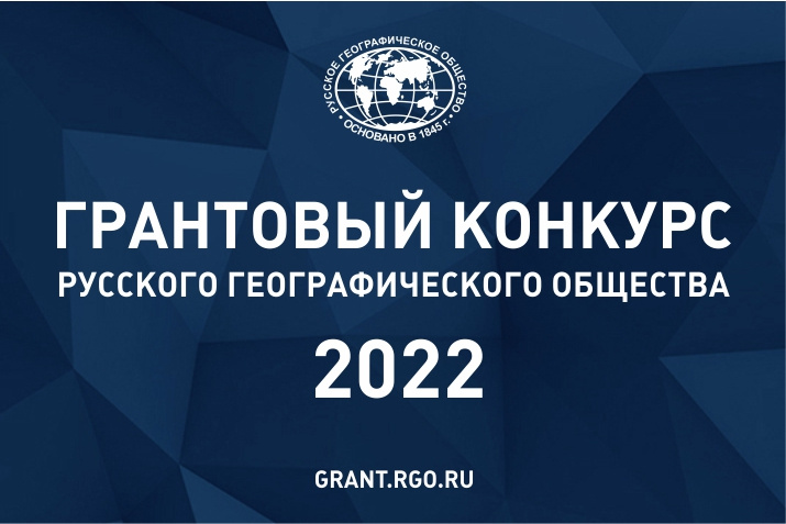 ГРАНТОВЫЙ КОНКУРС РУССКОГО ГЕОГРАФИЧЕСКОГО ОБЩЕСТВА - 2022