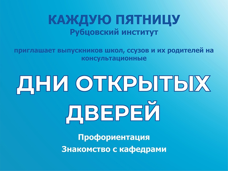 Консультационные дни открытых дверей в Рубцовском институте (филиале) АлтГУ