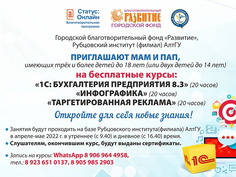 Рубцовский институт (филиал) АлтГУ приглашает родителей на бесплатные курсы