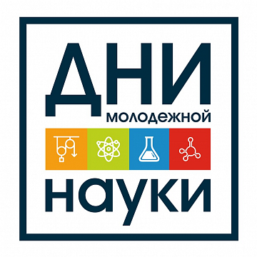 IХ региональная молодежная конференция «Мой выбор – наука!»