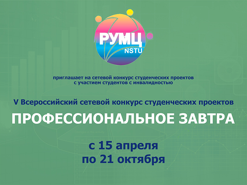 V Всероссийский сетевой конкурс студенческих проектов «Профессиональное завтра» 