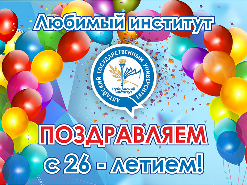 С Днем Рождения, Рубцовский институт (филиал) АлтГУ!