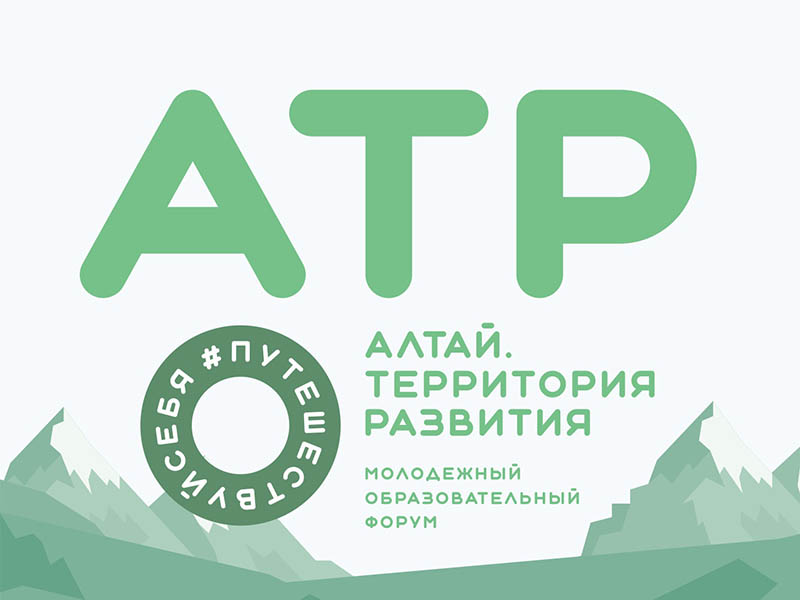 Студенты Рубцовского института станут участниками молодежного образовательного форума «АТР»