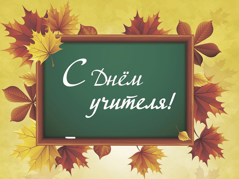 Рубцовский институт (филиал) АлтГУ поздравляет с Днем учителя!