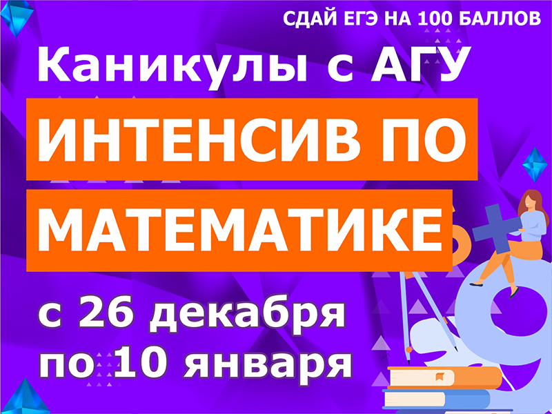 Рубцовский институт приглашает на бесплатный образовательный интенсив по математике
