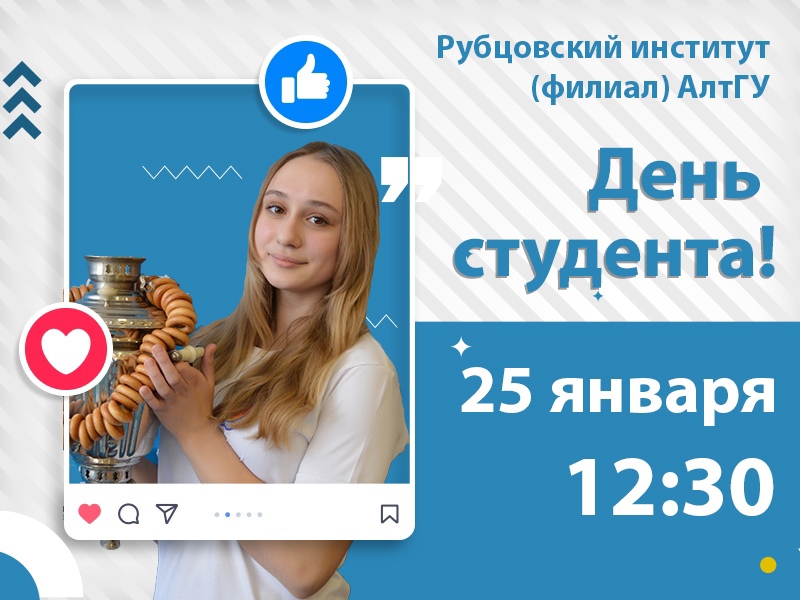 Студенты АГУ отметят День российского студенчества