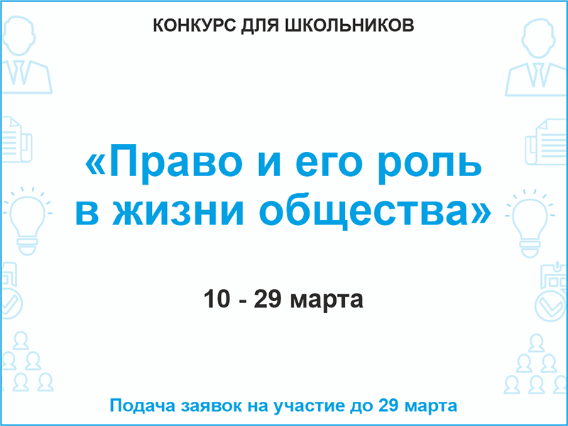Рубцовский институт (филиал) АлтГУ проводит городской конкурс «Право и его роль в жизни общества»