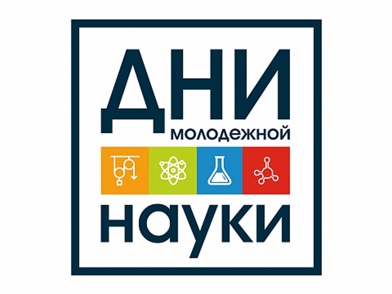 Х региональная молодежная конференция «Мой выбор – наука!»