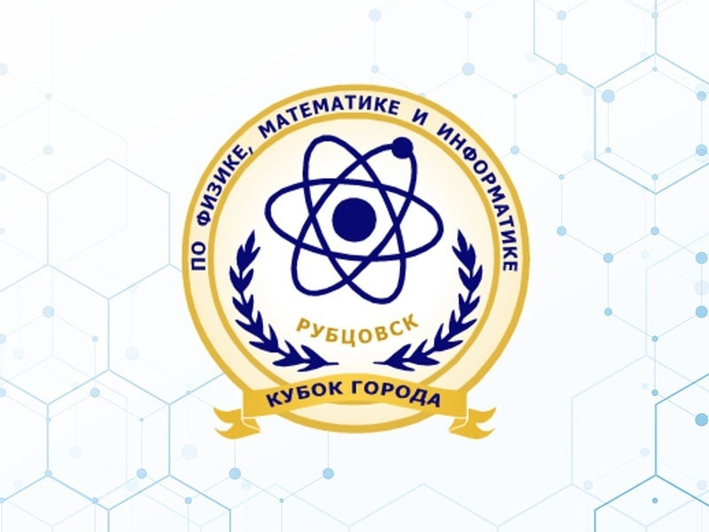 11 апреля - «Кубок города по физике, математике и информатике»!