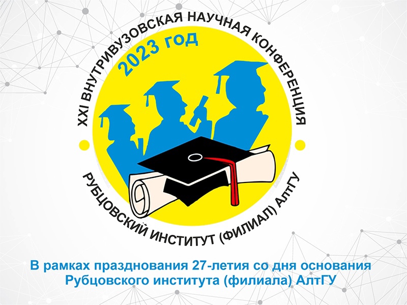 XXI внутривузовская научная конференция, посвященная 27-летию Рубцовского института (филиала) АлтГУ