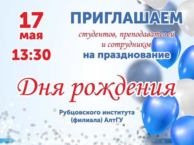 Приглашаем студентов, сотрудников и преподавателей на празднование 27-летия Рубцовского института