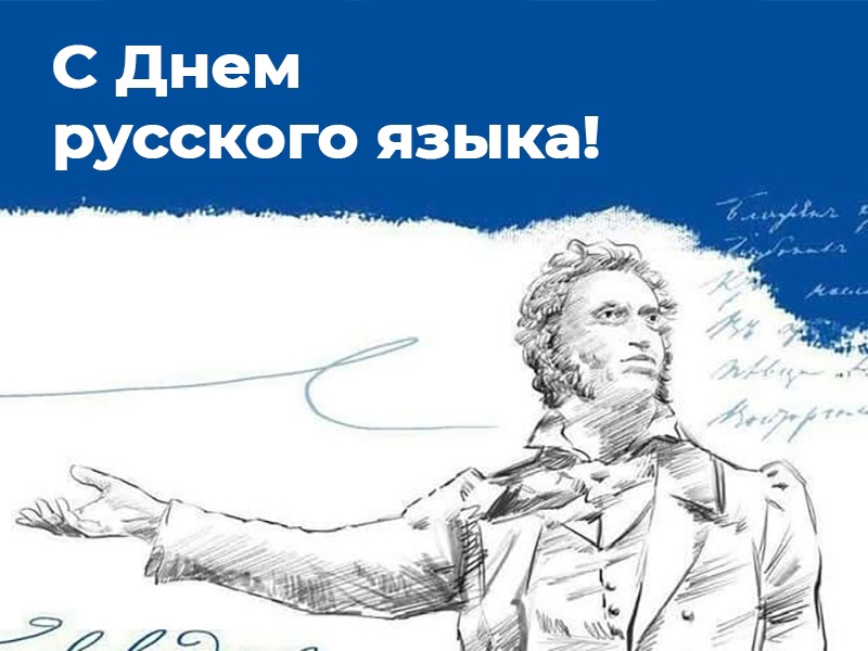 День русского языка!