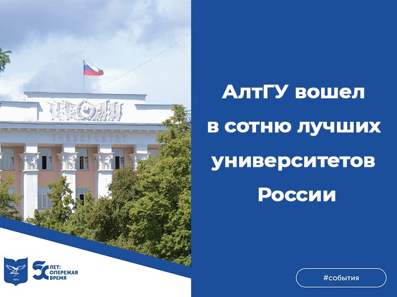 АлтГУ вошел в сотню лучших университетов России