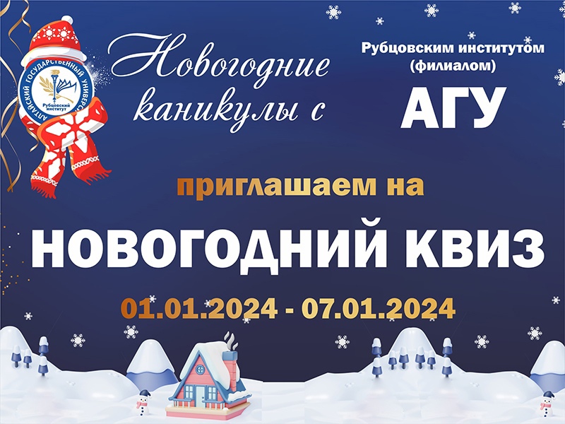 Новогодний квиз ВКонтакте (онлайн) по направлениям подготовки бакалавриата