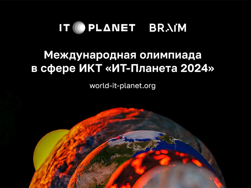 XV Международная олимпиада в сфере информационных технологий «IT-Планета 2024»