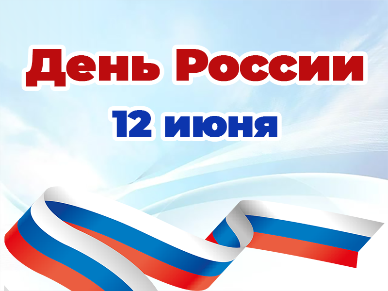 Рубцовский институт (филиал) АлтГУ поздравляет с Днем России!