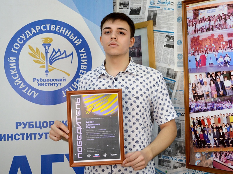 Студент Рубцовского института (филиала) АлтГУ – победитель VII сезона олимпиады «Я – профессионал»